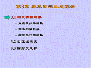 第3章 基本图形生成算法.ppt