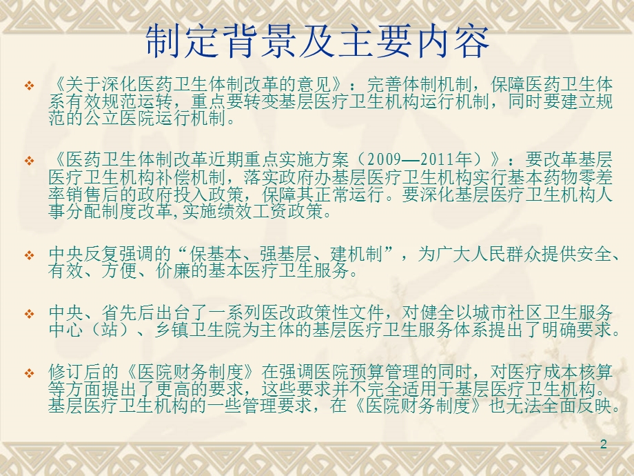 3483102793新《基层医疗机构财务制度》解读打印版.ppt_第2页