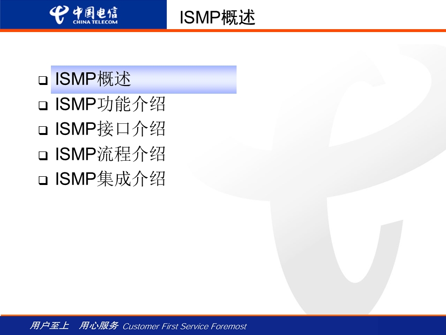 中国电信ISMP培训资料.ppt_第3页