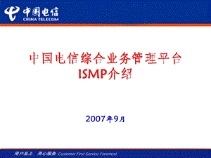 中国电信ISMP培训资料.ppt