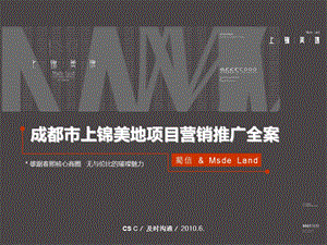 四川成都市上锦美地项目营销推广方案.ppt