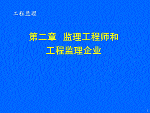 第二章监理工程师和工程监理企业.ppt