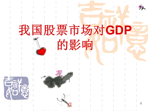 我国股票市场对GDP的影响.ppt