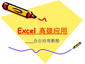 Excel高级应用基础.ppt