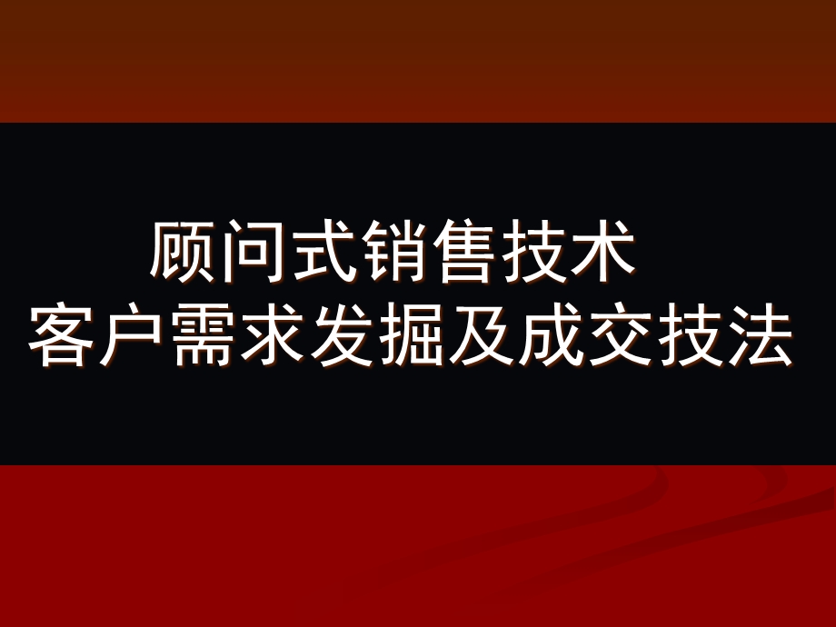 销售技巧.ppt.ppt_第1页