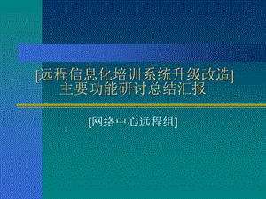 远程信息化培训系统升级改造主要功能总结.ppt