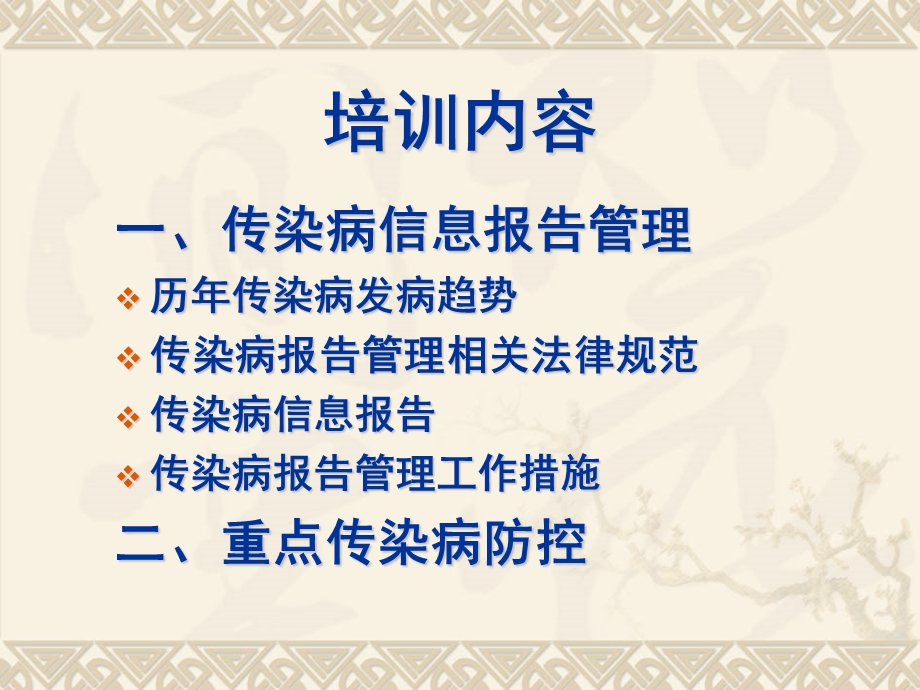 传染病信息报告管理与重点传染病防控传染病防控培训.ppt_第2页