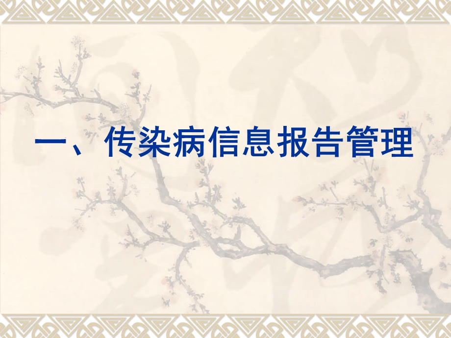 传染病信息报告管理与重点传染病防控传染病防控培训.ppt_第3页