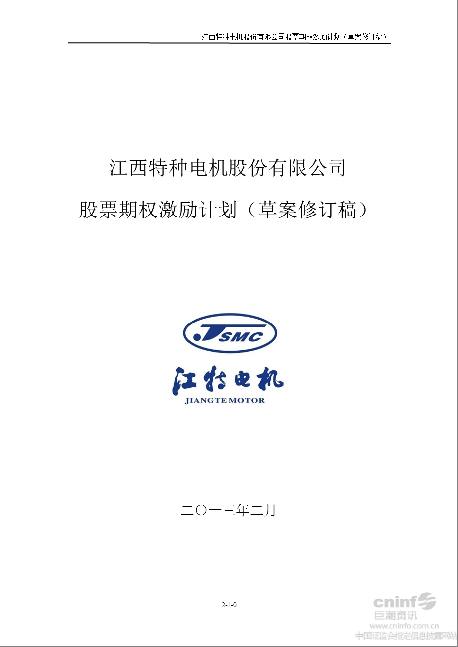 江特电机：股票期权激励计划（草案修订稿） .ppt_第1页