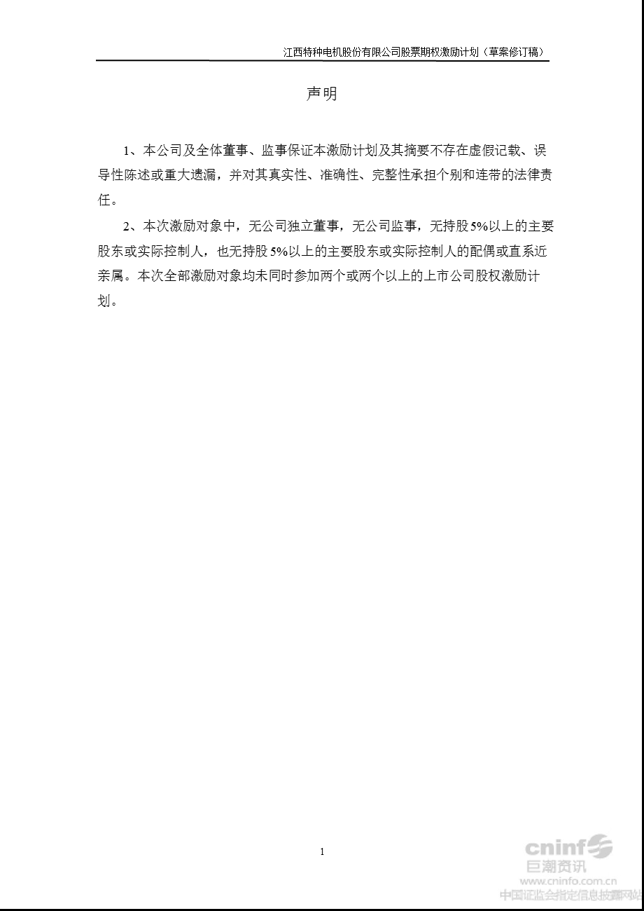 江特电机：股票期权激励计划（草案修订稿） .ppt_第2页