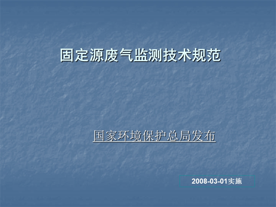 固定源废气监测技术规范幻灯1(1).ppt_第1页