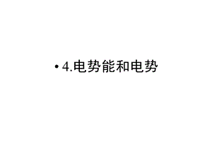 1.4 电势能和电势 课件（人教版选修3-1） .ppt