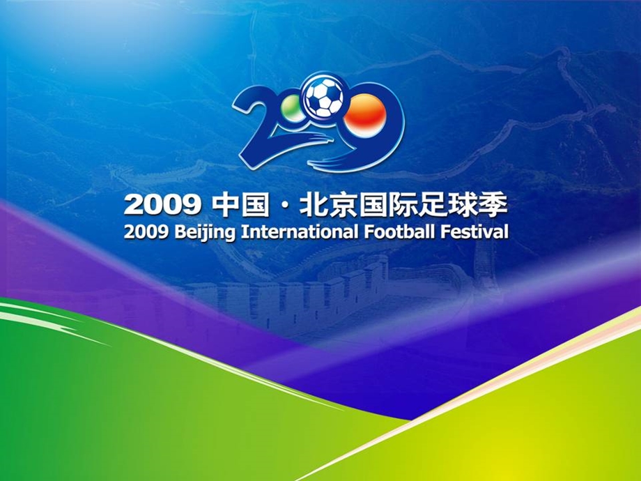 北京国际足球季推广方案.ppt_第1页