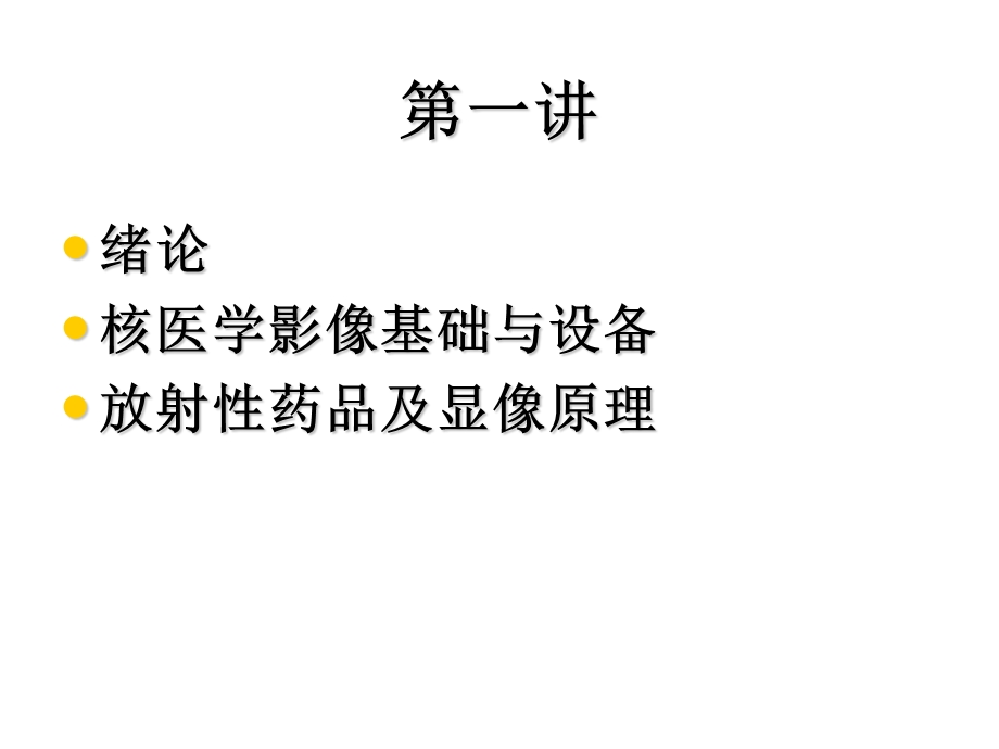 核医学课件绪论.ppt_第2页