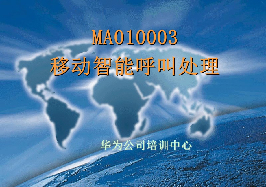 MA010003移动智能呼叫处理.ppt_第1页