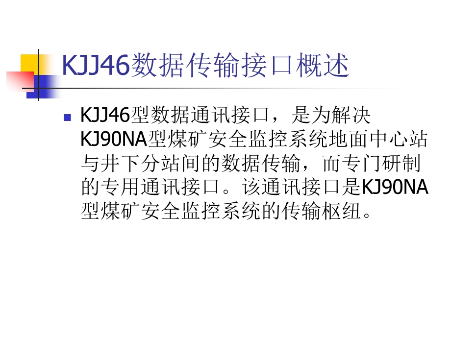 KJJ46数据传输接口的工作原理及日常维护.ppt_第1页