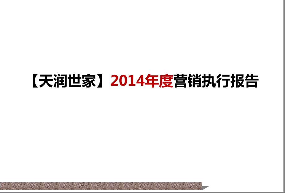 常德市房地产市场研究分析暨天润尚城楼盘营销执行报告.ppt_第1页