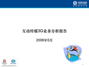 互动传媒3G业务分析报告中国移动.ppt