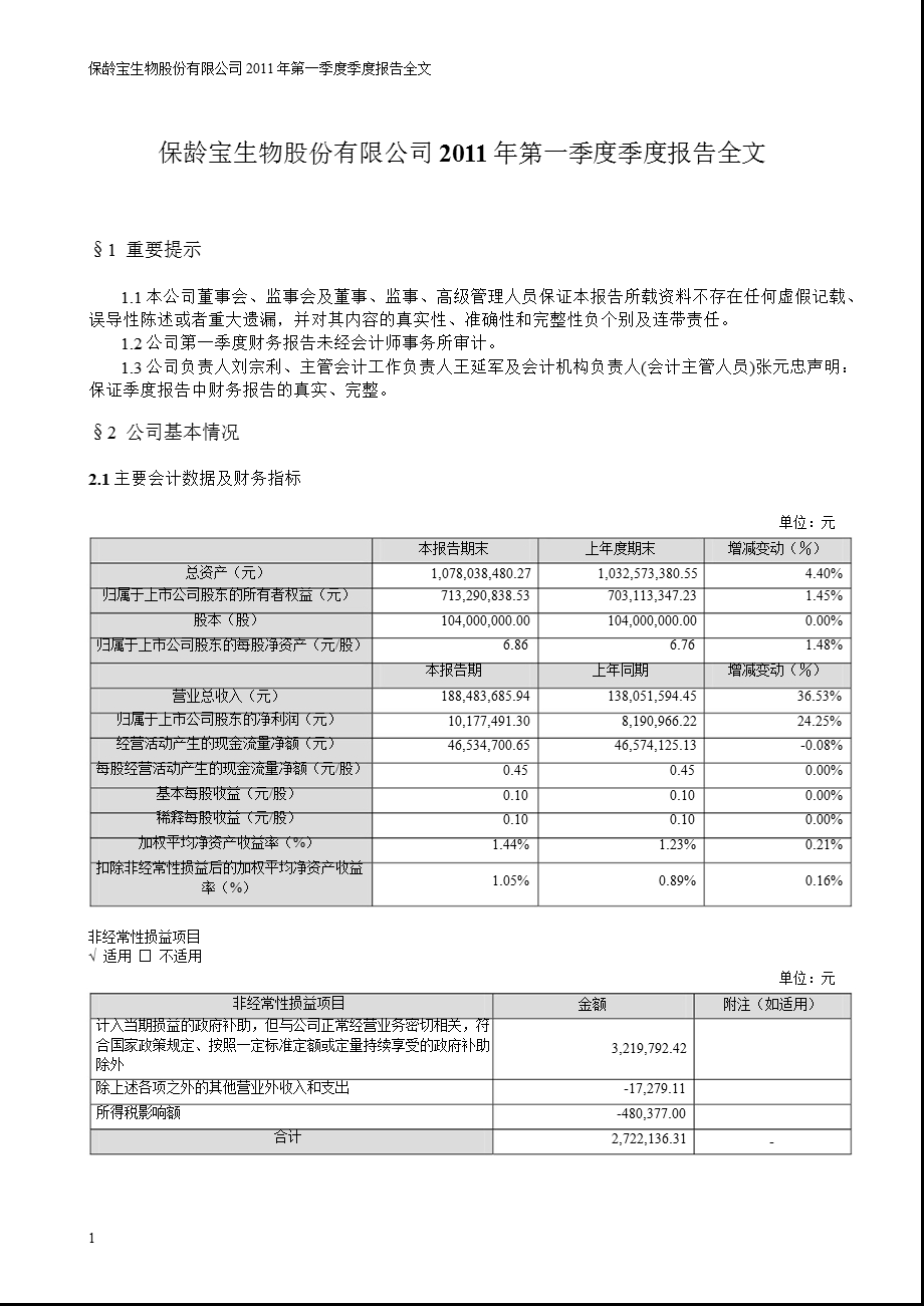 保龄宝：第一季度报告全文.ppt_第1页