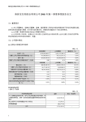 保龄宝：第一季度报告全文.ppt