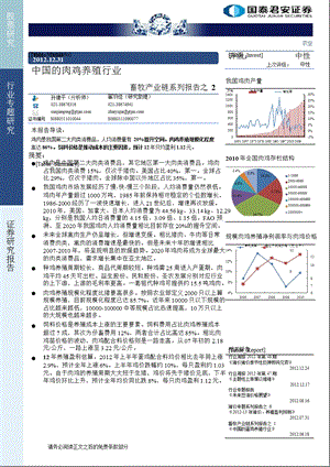 畜牧产业链系列报告之2：中国的肉鸡养殖行业1231.ppt