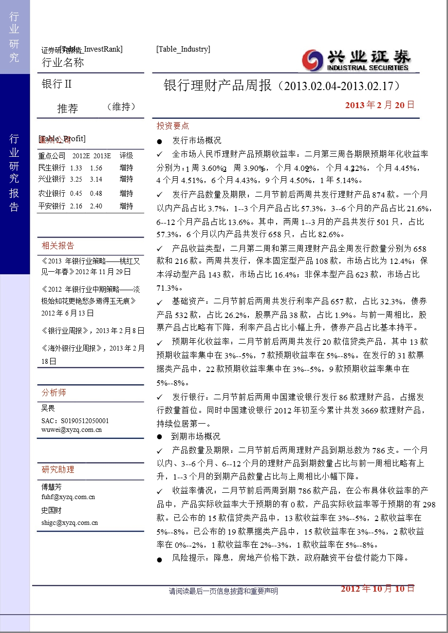 银行业：理财产品周报（.02.04－.02.17)130220.ppt_第1页