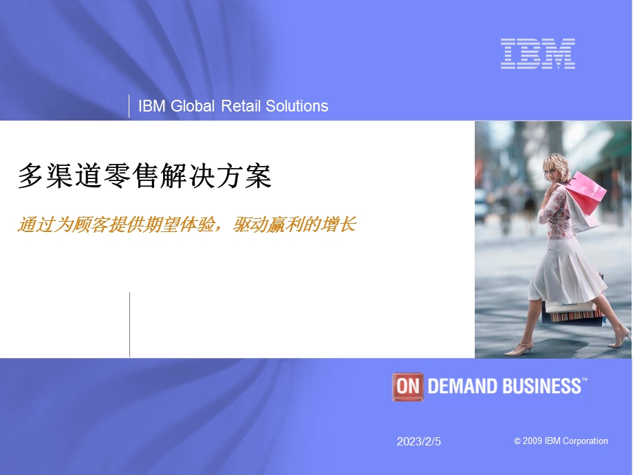 IBM多渠道零售解决方案.ppt_第1页