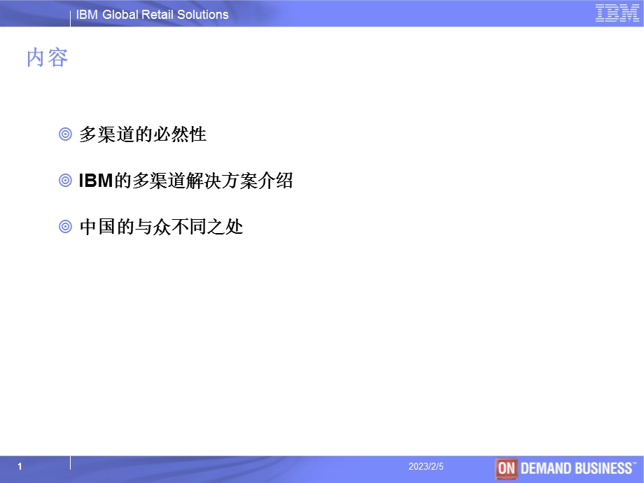 IBM多渠道零售解决方案.ppt_第2页