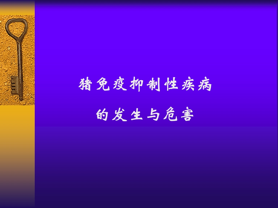 猪免疫抑制性疾病的发生与危害.ppt_第1页