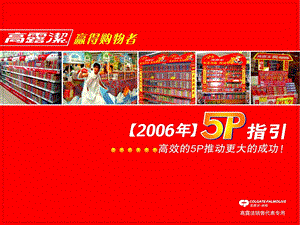 高露洁5p指引.ppt