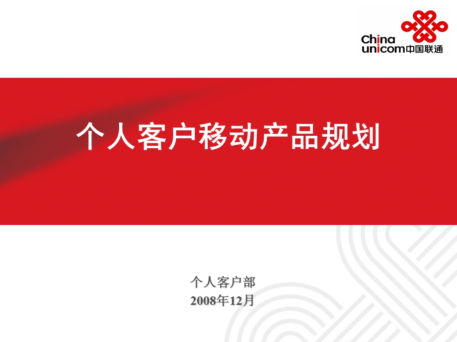 中国联通个人客户移动产品规划.ppt_第1页