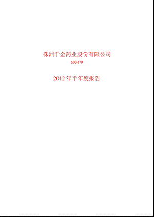 600479_ 千金药业半年报.ppt