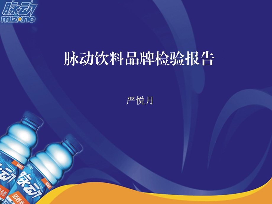 脉动饮料品牌检验报告.ppt_第1页