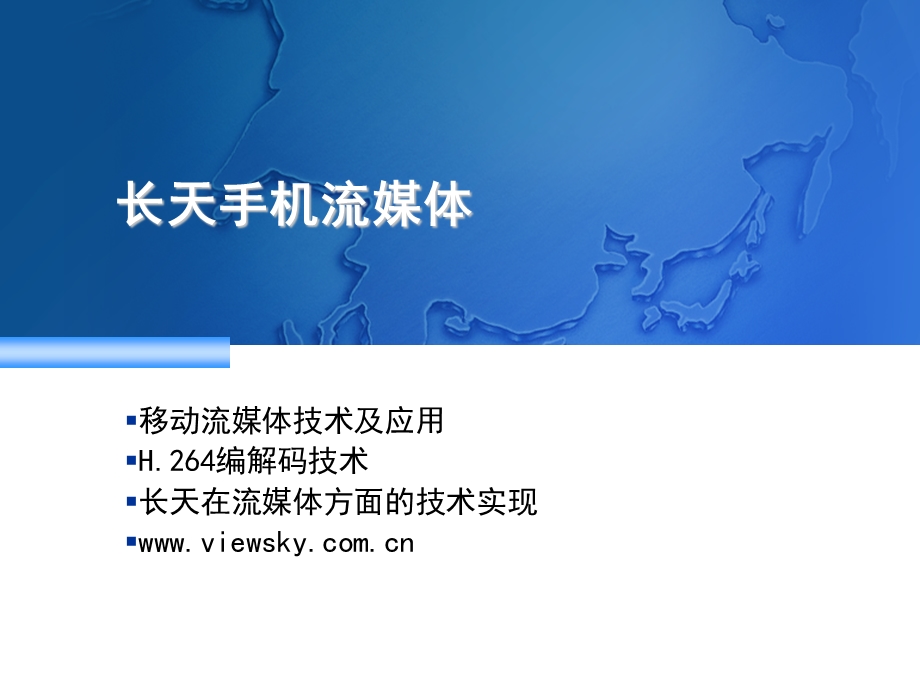 长天流媒体技术在手机上的运用.ppt_第2页