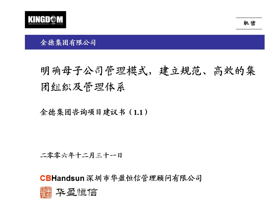 华盈恒信—金德精密—0108金德集团组织与母子公司管理咨询项目建议书.ppt_第1页