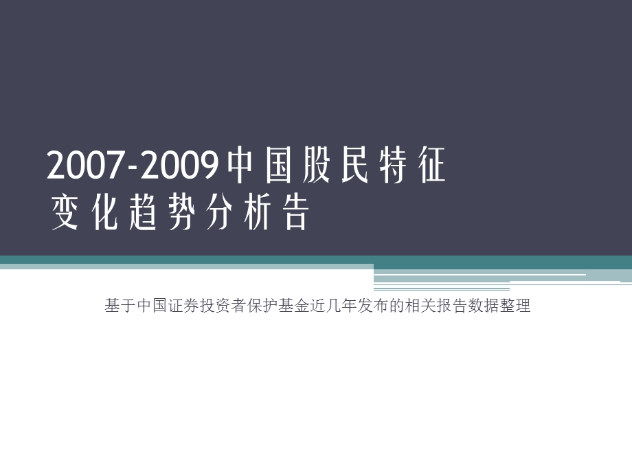 中国股民特征变化趋势分析.ppt_第1页