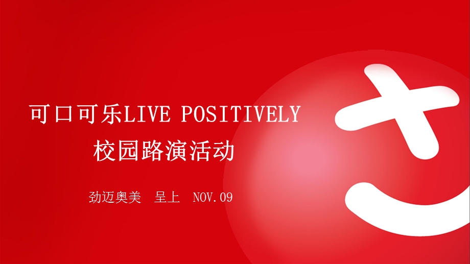 【广告策划PPT】LIVEPOSITIVELY校园路演活动.ppt_第1页