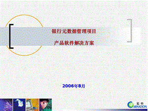 银行元数据管理系统软件解决方案1.0.ppt