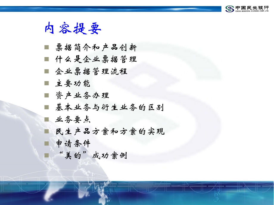 中国民生银行企业票据管理－－营销方案.ppt_第2页