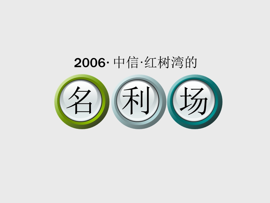 【广告策划PPT】(全新)深圳风火中信红树湾3期推广传播策略执行提案101P.ppt_第3页