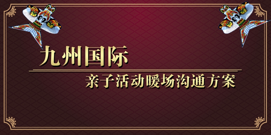 九州国际楼盘营销中心彩绘风筝主题暖场活动方案.ppt_第1页