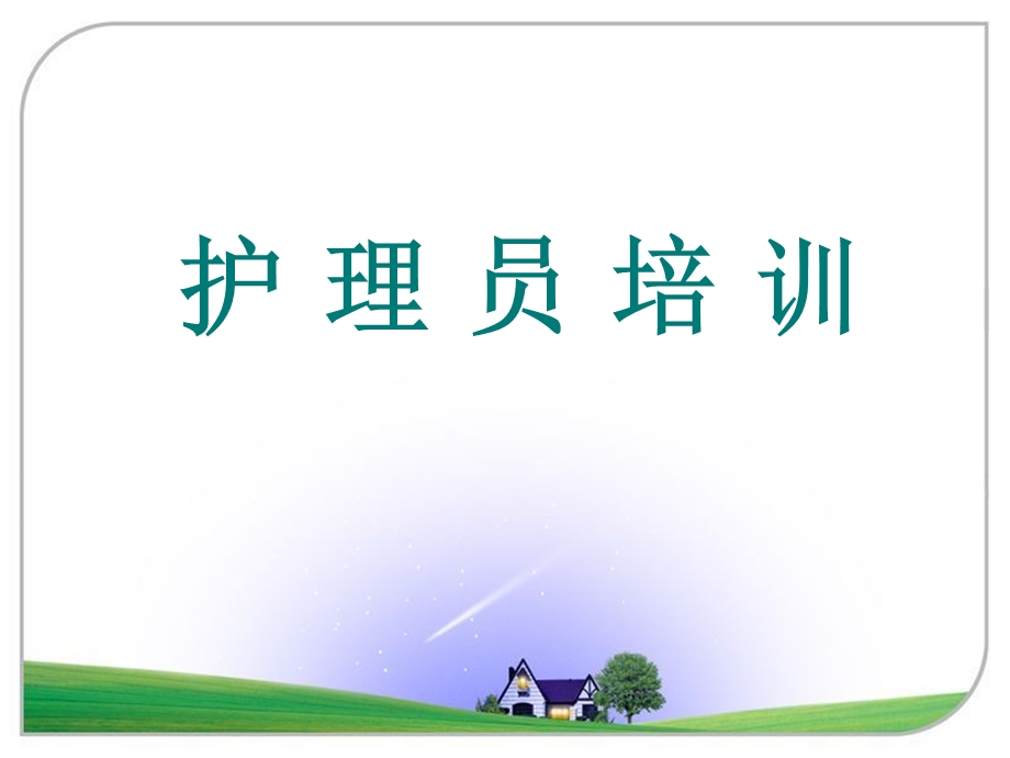 护理员培训.ppt_第1页