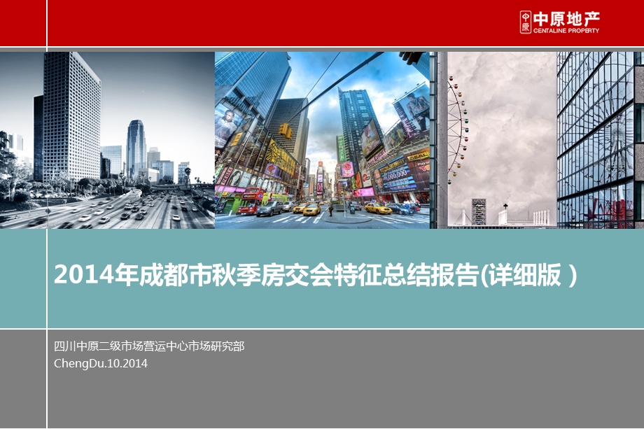 成都市季房交会特征总结报告（详细版）41p.ppt_第1页