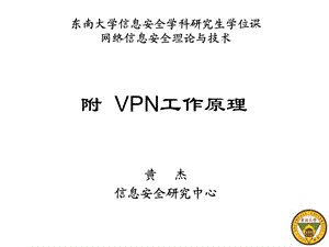 网络信息安全理论与技术课程VPN工作原理.ppt