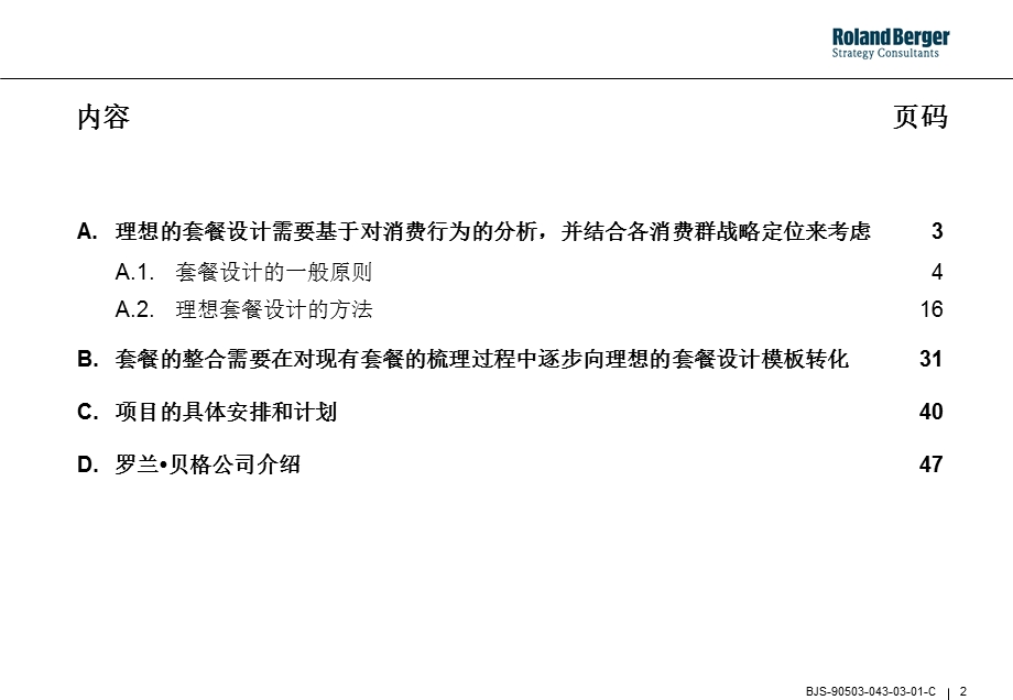 在有效竞争应对过程中实现以消费行为为导向的套餐整合项目建议书中国移动.ppt_第2页