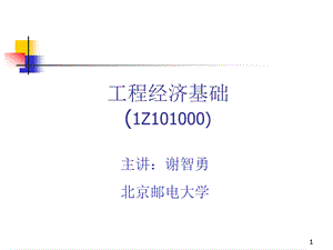 一级建造师考试工程经济基础课件.ppt