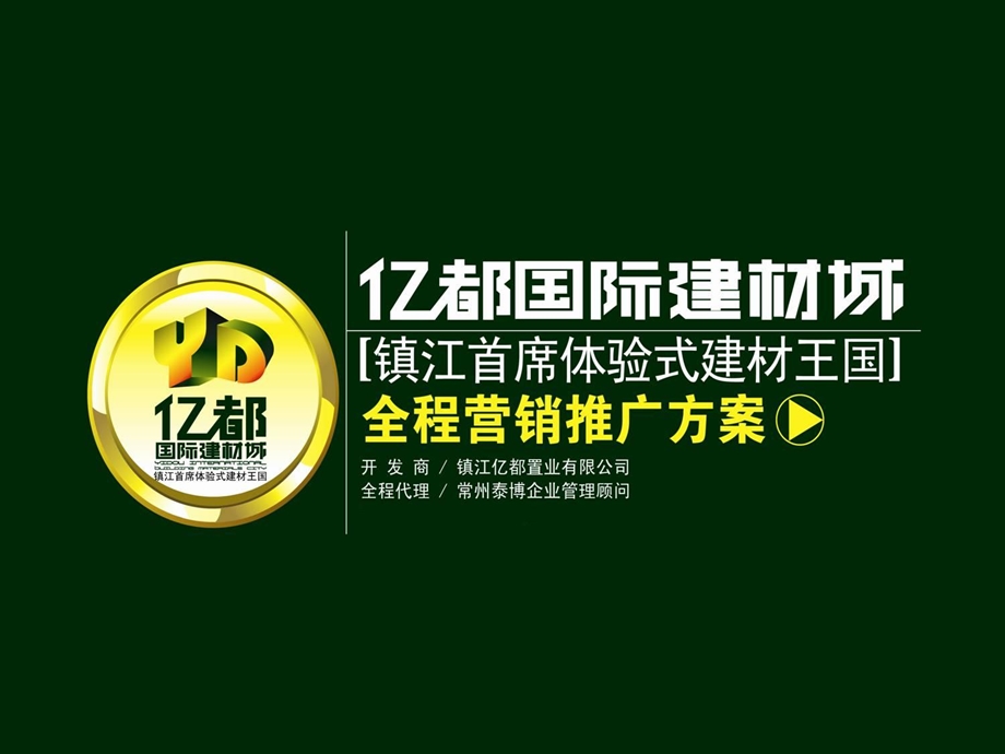 江苏镇江亿都国际建材城全程营销推广方案（121页） .ppt_第1页