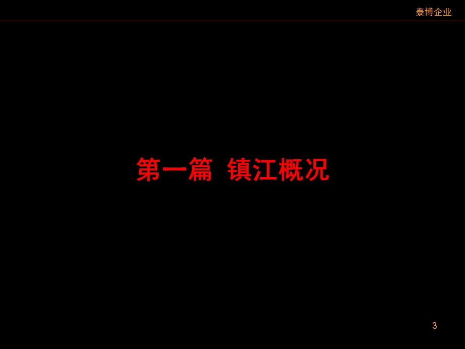 江苏镇江亿都国际建材城全程营销推广方案（121页） .ppt_第3页