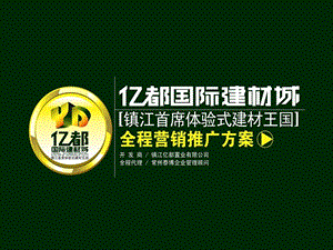 江苏镇江亿都国际建材城全程营销推广方案（121页） .ppt