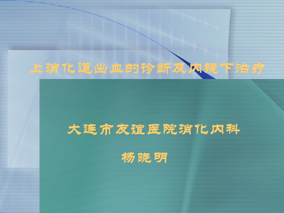 上消化道出血的诊断及内镜下治疗PowerPointPresentation.ppt_第2页